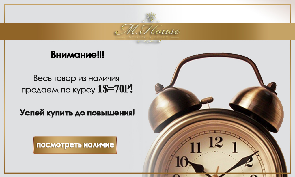 M.House – магазин элитной мебели из Америки